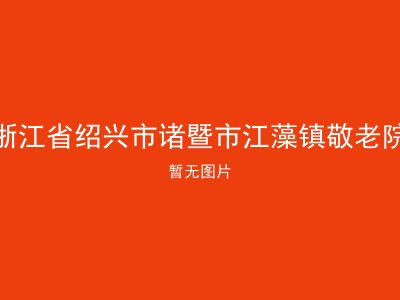 浙江省绍兴市诸暨市江藻镇敬老院