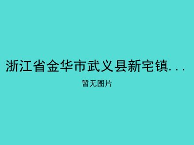 浙江省金华市武义县新宅镇中心敬老院