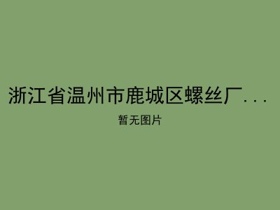浙江省温州市鹿城区螺丝厂扬名老年公寓