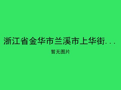 浙江省金华市兰溪市上华街道敬老院　