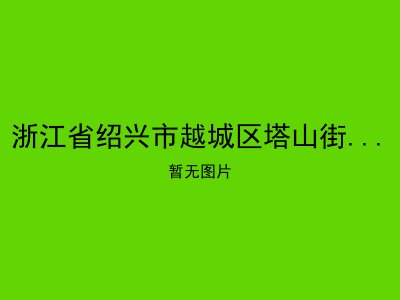 浙江省绍兴市越城区塔山街道夕阳红老年公寓