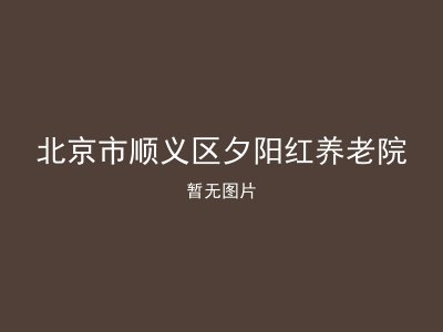 北京市顺义区夕阳红养老院