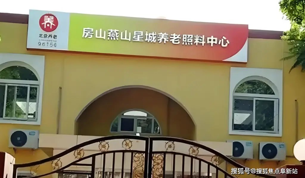 北京市房山区燕山凤凰颐康老年院星城分院
