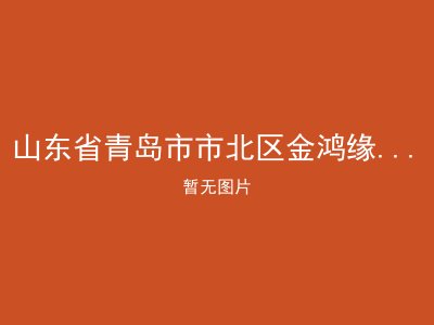 山东省青岛市市北区金鸿缘老年公寓