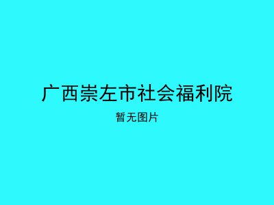 广西崇左市社会福利院