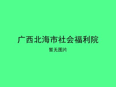 广西北海市社会福利院