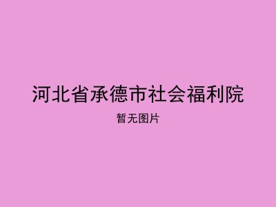 河北省承德市社会福利院