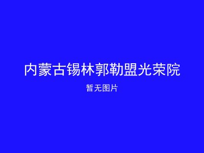 内蒙古锡林郭勒盟光荣院