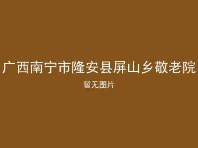 广西南宁市隆安县屏山乡敬老院
