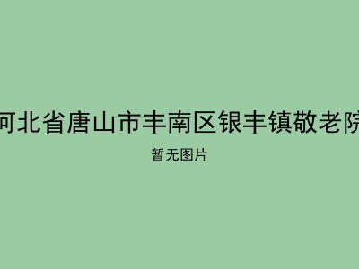 河北省唐山市丰南区银丰镇敬老院