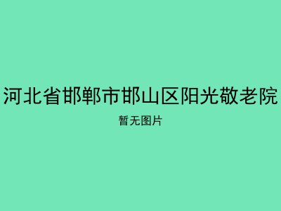 河北省邯郸市邯山区阳光敬老院