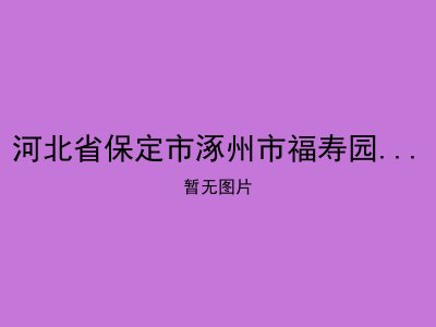 河北省保定市涿州市福寿园老年公寓