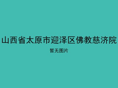 山西省太原市迎泽区佛教慈济院