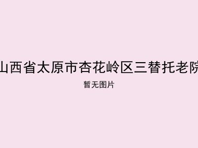 山西省太原市杏花岭区三替托老院