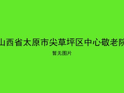 山西省太原市尖草坪区中心敬老院