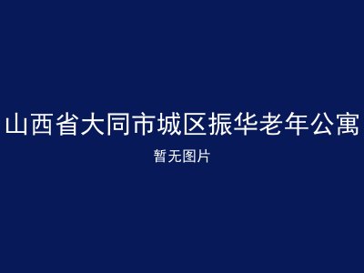 山西省大同市城区振华老年公寓