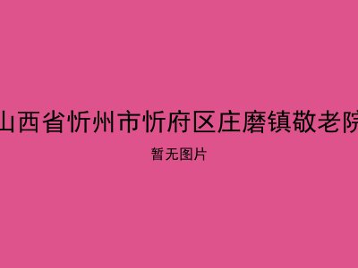 山西省忻州市忻府区庄磨镇敬老院