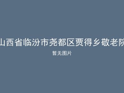 山西省临汾市尧都区贾得乡敬老院