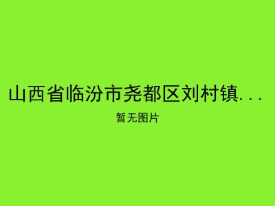 山西省临汾市尧都区刘村镇青城村惠民社会敬老院