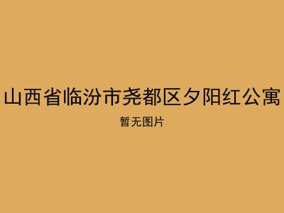 山西省临汾市尧都区夕阳红公寓