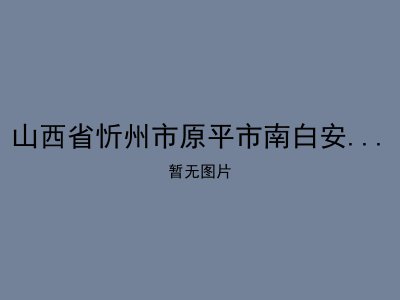 山西省忻州市原平市南白安康敬老院