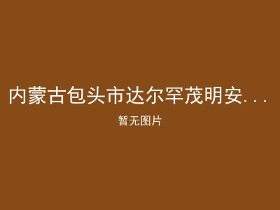 内蒙古包头市达尔罕茂明安联合旗敬老院