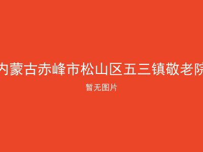 内蒙古赤峰市松山区五三镇敬老院