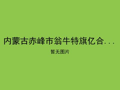 内蒙古赤峰市翁牛特旗亿合公乡敬老院