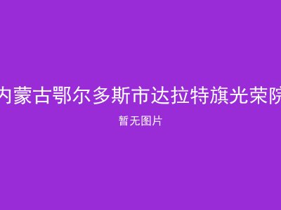 内蒙古鄂尔多斯市达拉特旗光荣院
