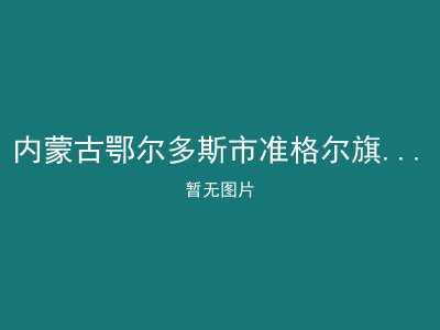 内蒙古鄂尔多斯市准格尔旗金太阳老年公寓