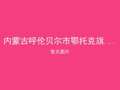 内蒙古呼伦贝尔市鄂托克旗沙井镇敬老福利院