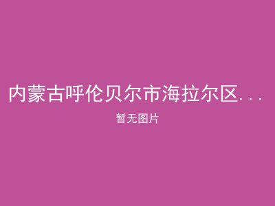 内蒙古呼伦贝尔市海拉尔区呼盟光荣院