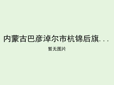 内蒙古巴彦淖尔市杭锦后旗三道桥镇敬老院