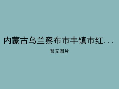 内蒙古乌兰察布市丰镇市红砂坝镇敬老院