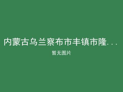 内蒙古乌兰察布市丰镇市隆盛庄镇敬老院