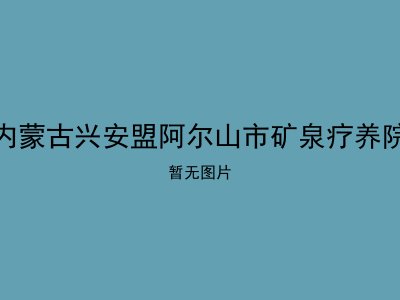 内蒙古兴安盟阿尔山市矿泉疗养院