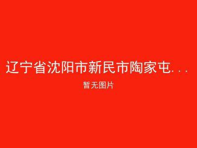辽宁省沈阳市新民市陶家屯乡敬老院