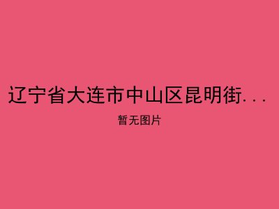 辽宁省大连市中山区昆明街道养老服务中心