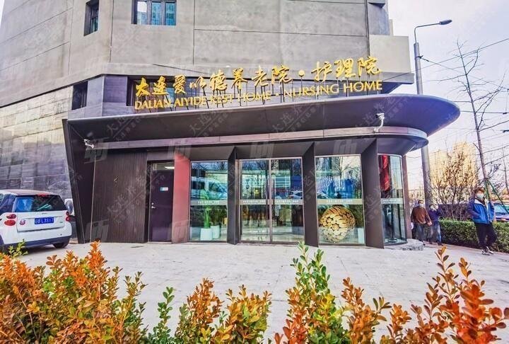 辽宁省大连市中山区青泥洼桥街道养老服务中心