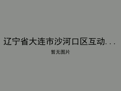 辽宁省大连市沙河口区互动式养老服务中心