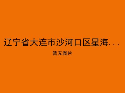 辽宁省大连市沙河口区星海湾家庭养老服务中心