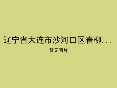 辽宁省大连市沙河口区春柳家庭养老服务中心