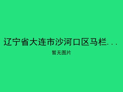 辽宁省大连市沙河口区马栏街道托老一所