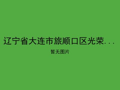 辽宁省大连市旅顺口区光荣街道居家养老服务中心