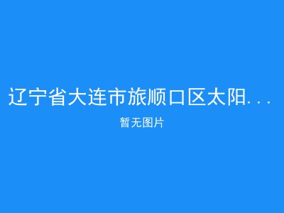 辽宁省大连市旅顺口区太阳沟友谊养老院