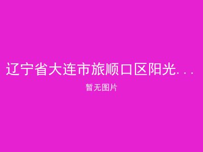 辽宁省大连市旅顺口区阳光家园老年住宅