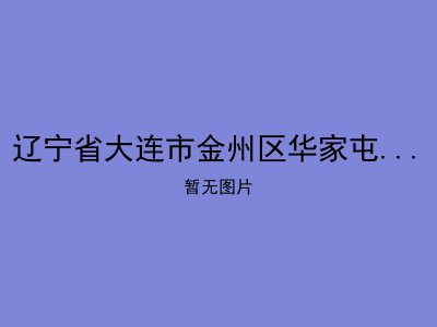 辽宁省大连市金州区华家屯镇敬老院