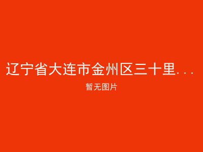 辽宁省大连市金州区三十里堡供老爷庙村敬老院