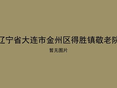 辽宁省大连市金州区得胜镇敬老院