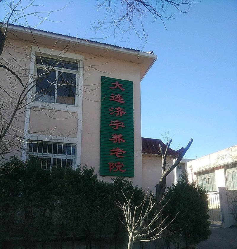 辽宁省大连市甘井子区老年服务中心